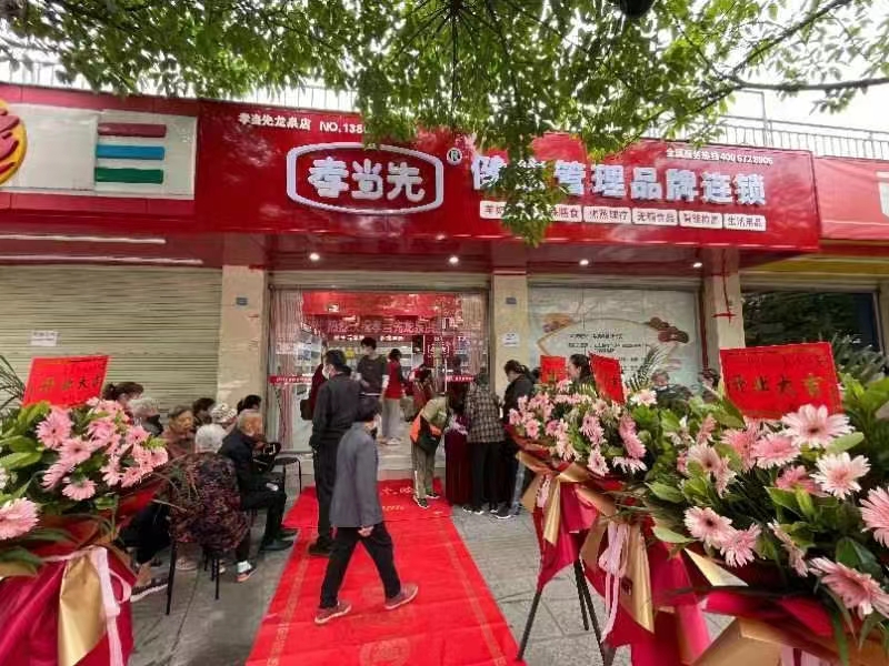 孝當(dāng)先健康管理品牌連鎖開(kāi)業(yè)